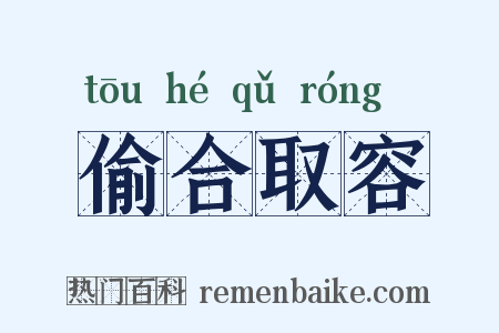 偷合取容是什么意思的图片